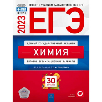 ЕГЭ-2023. Химия. Типовые экзаменационные варианты. 30 вариантов ЕГЭ-2023. Химия. Типовые экзаменационные варианты. 30 вариантов
