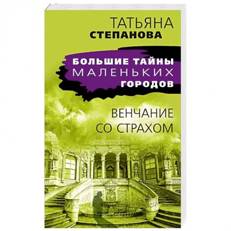 Отечественный женский детектив, книга Венчание со страхом купить по скидке