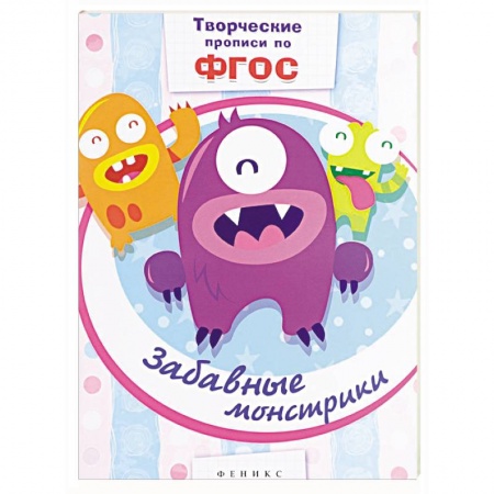 Книги, книга Забавные монстрики: прописи купить по скидке