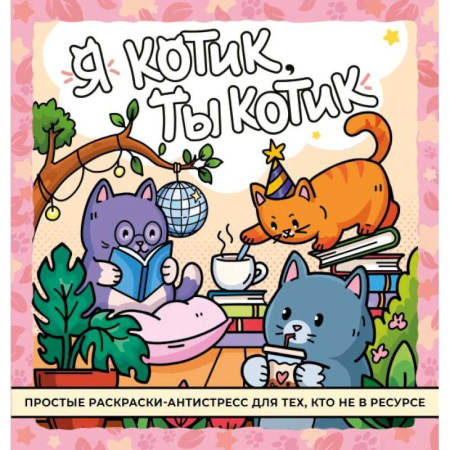 Раскраски на любой вкус, книга Я котик, ты котик. Антистресс-раскраска купить по скидке