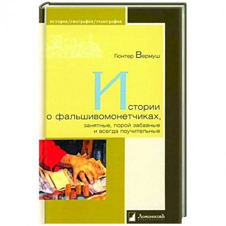 Другие издания, книга Истории о фальшивоманетчиках,занятные,порой забавные и всегда поучительные купить по скидке