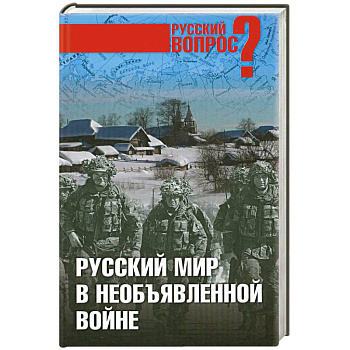 Русский мир в необъявленной войне