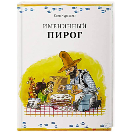 Сказки зарубежных писателей, книга Именинный пирог купить по скидке