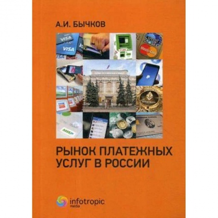 Финансы. Денежное обращение, книга Рынок платежных услуг в России купить по скидке