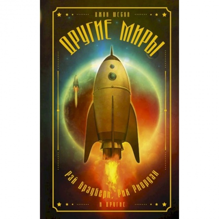 Книги, книга Другие миры купить по скидке