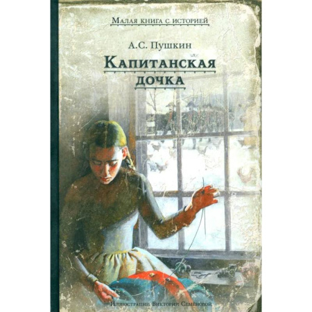 Русская классика для детей, книга Капитанская дочка купить по скидке