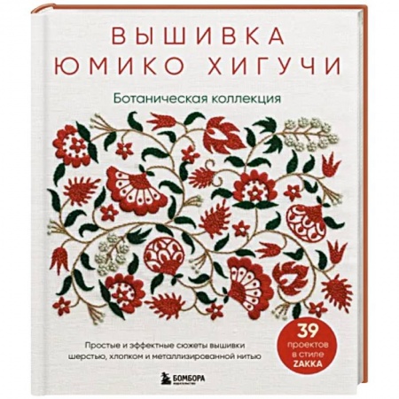 Вышивка, книга Ботаническая коллекция. Простые и эффектные сюжеты вышивки шерстью, хлопком купить по скидке