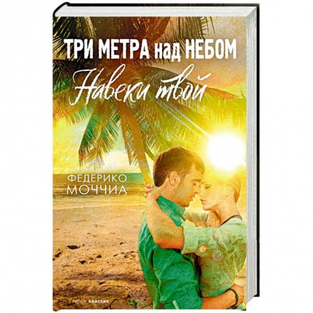 Зарубежный любовный роман, книга Три метра над небом  Навеки твой  роман купить по скидке