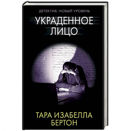 Триллеры, книга Украденное лицо купить по скидке