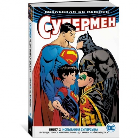 Комиксы. Манга, книга Вселенная DC. Rebirth. Супермен. Книга 2. Испытания Суперсына купить по скидке