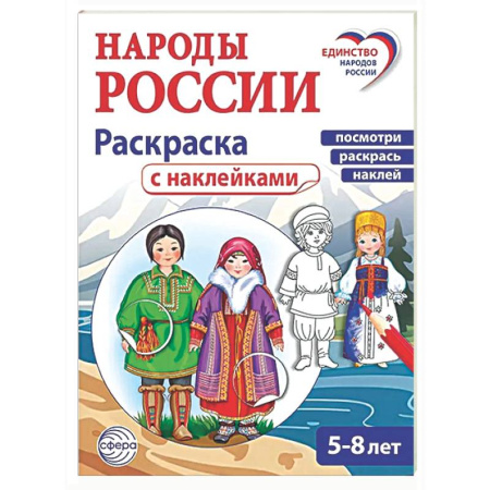 Раскраски на любой вкус, книга Народы России: раскраска с наклейками. Посмотри, раскрась, наклей  (для детей 5-8 лет) купить по скидке