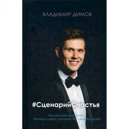 Практическая психология, книга #СценарийСчастья купить по скидке