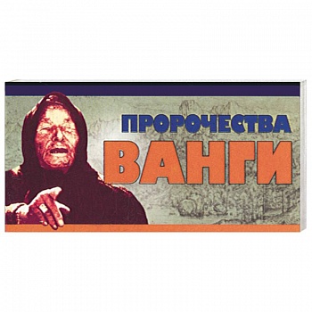 Пророчества Ванги