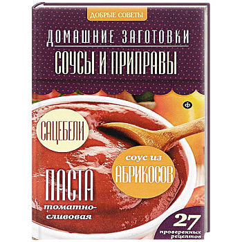 Соусы и приправы