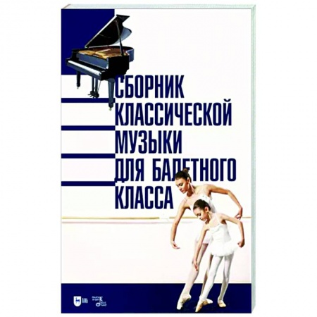 Песенники, ноты, книга Сборник классической музыки для балетного класса. Ноты купить по скидке