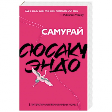 Зарубежная современная проза, книга Самурай купить по скидке
