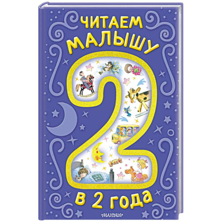 Сказки отечественных писателей, книга Читаем малышу в 2 года. Сказки, стихи, колыбельные купить по скидке