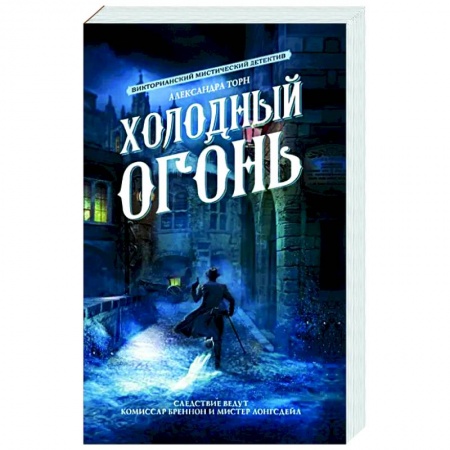 Русское фэнтези, книга Холодный огонь купить по скидке