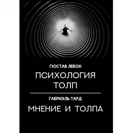 Психология. Общие работы, книга Психология толп. Мнение и толпа купить по скидке