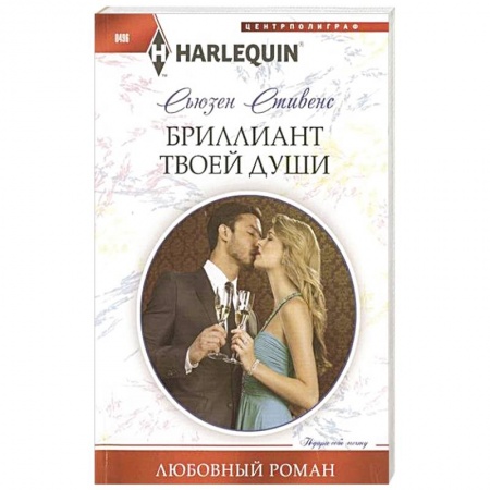Книги, книга Бриллиант твоей души купить по скидке