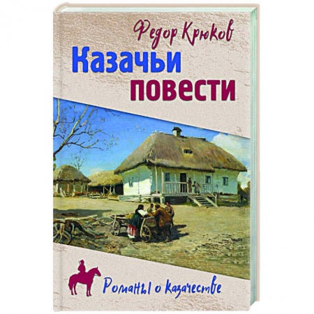 Русская современная проза, книга Казачьи повести купить по скидке