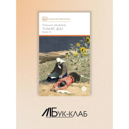 Любовный роман, книга Тихий Дон. Роман в четырех романов купить по скидке