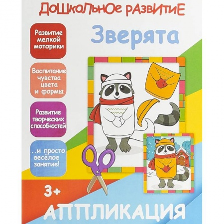 Аппликации и лепка, книга Апликация 'Зверята' купить по скидке