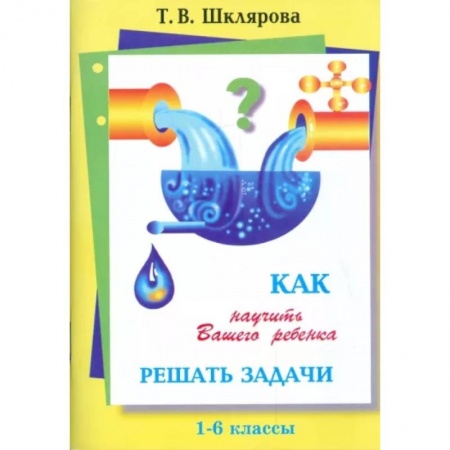 Математика. Алгебра. Геометрия, книга Как научить Вашего ребенка решать задачи. 1-6 классы купить по скидке