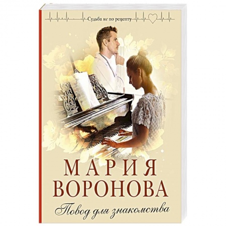 Отечественный любовный роман, книга Повод для знакомства купить по скидке