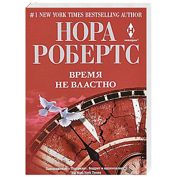 Время не властно
