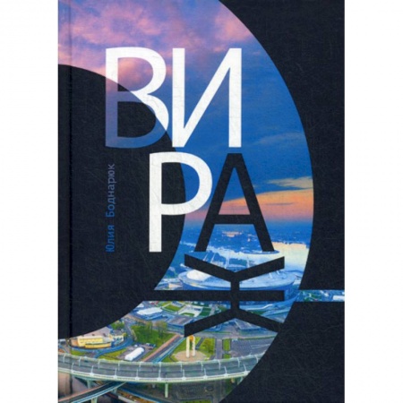 Русская современная проза, книга Вираж купить по скидке