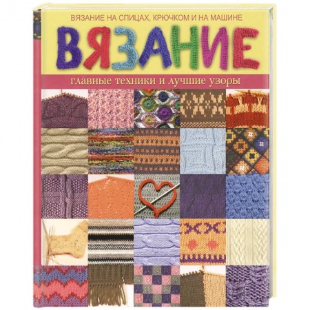 Книги, книга Вязание. Главные техники и лучшие узоры купить по скидке