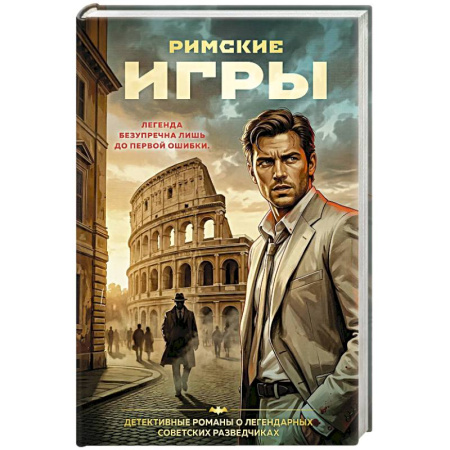 Отечественный мужской детектив, книга Римские игры купить по скидке