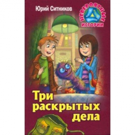 Приключения. Детективы, книга Три раскрытых дела купить по скидке