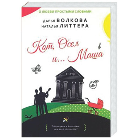 Отечественный любовный роман, книга Кот, Осел и...Маша купить по скидке
