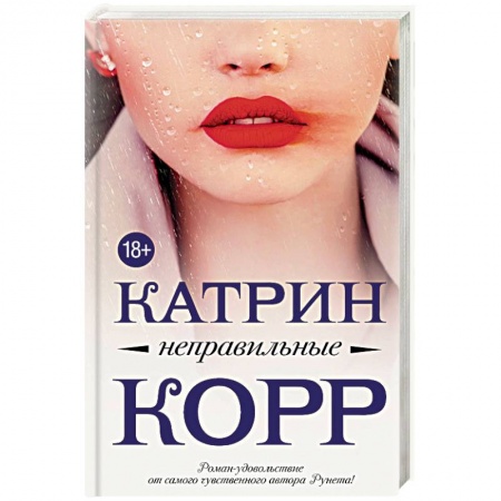 Отечественный любовный роман, книга Неправильные купить по скидке