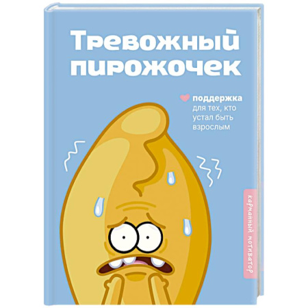 Психология отношений, книга Тревожный пирожочек. Поддержка для тех, кто устал быть взрослым купить по скидке