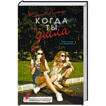 Зарубежная современная проза, книга Когда ты ушла купить по скидке