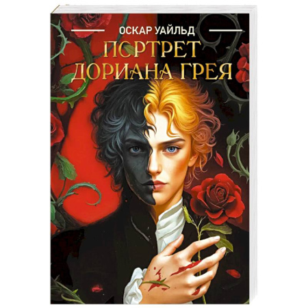 Зарубежная классика, книга Портрет Дориана Грея купить по скидке