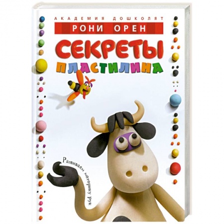 Книги, книга Секреты пластилина купить по скидке
