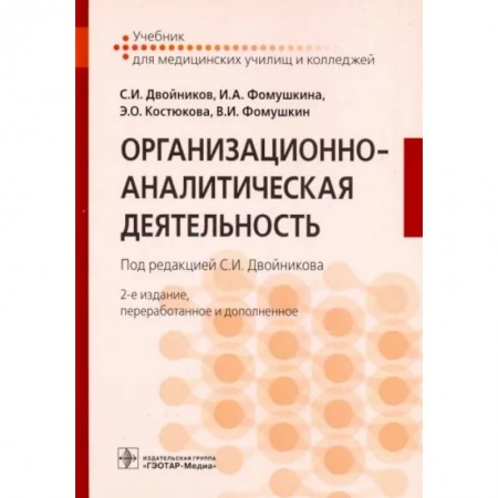 Сестринское дело. Медицинский персонал, книга Организационно-аналитическая деятельность. Учебник купить по скидке