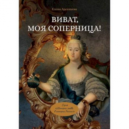 Отечественный любовный роман, книга Виват, моя соперница! купить по скидке