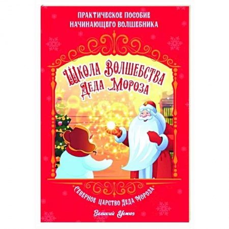 Кроссворды, головоломки, комиксы, книга Школа волшебства Деда Мороза купить по скидке