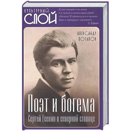 Мемуары, биографии деятелей культуры, искусства, книга Поэт и богема. Сергей Есенин в северной столице купить по скидке