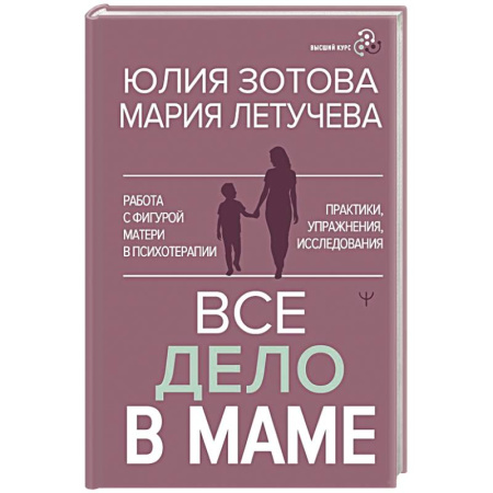 Характер и темперамент, книга Все дело в маме. Работа с фигурой матери в психотерапии купить по скидке