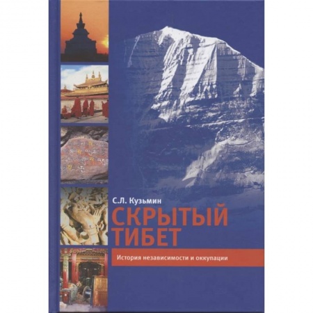 Нетрадиционные исторические теории и гипотезы, книга Скрытый Тибет. История независимости и оккупации купить по скидке