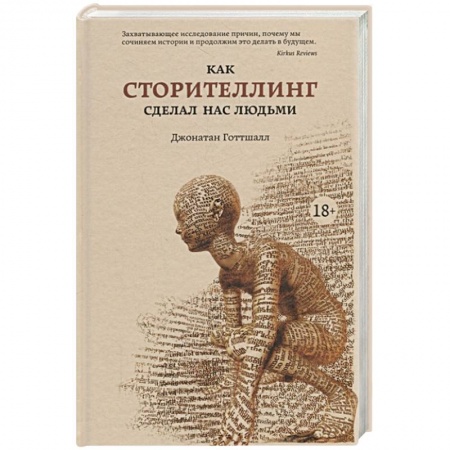 Фольклор. Эпос. Мифы, книга Как сторителлинг сделал нас людьми купить по скидке