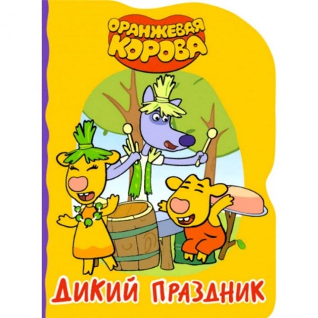 Сказки и истории для малышей, книга Дикий праздник купить по скидке
