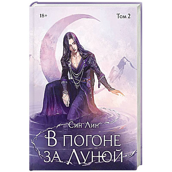 В погоне за Луной. Том 2