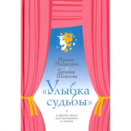 Сказки отечественных писателей, книга Улыбка судьбы и другие пьесы для постановок и чтения купить по скидке
